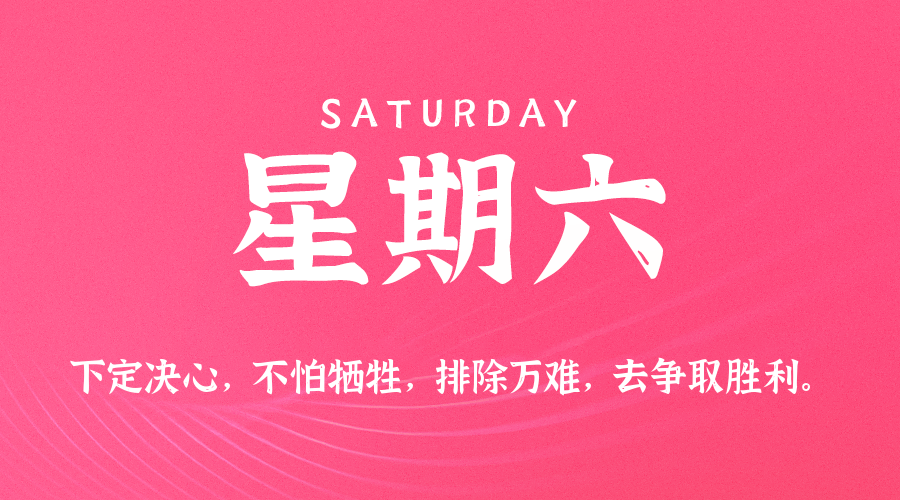 11日15日，星期六，在这里每天60秒读懂世界！