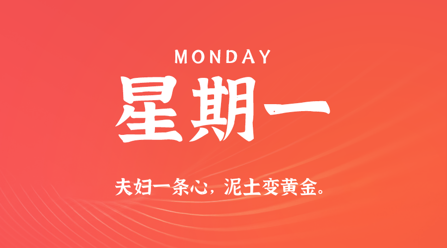 11日17日，星期一，在这里每天60秒读懂世界！